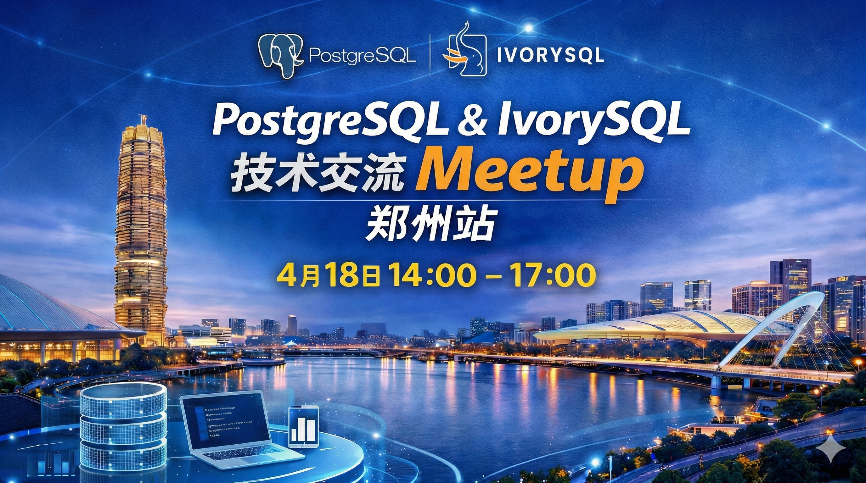 技术交流｜PostgreSQL & IvorySQL Meetup・郑州站