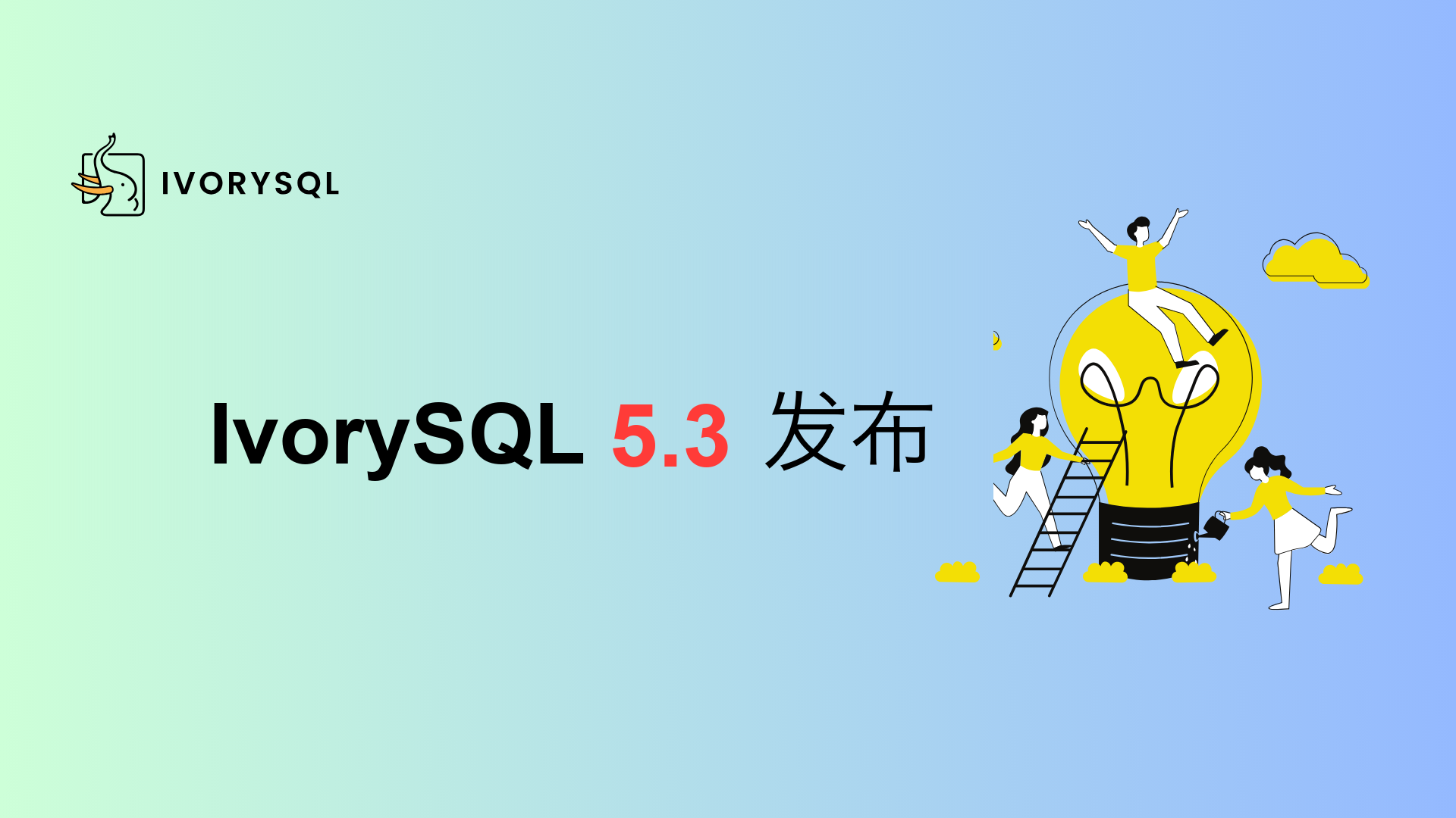 IvorySQL 5.3 正式发布：基于 PG 18.3 内核，多特性升级+全场景适配